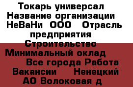 Токарь-универсал › Название организации ­ НеВаНи, ООО › Отрасль предприятия ­ Строительство › Минимальный оклад ­ 65 000 - Все города Работа » Вакансии   . Ненецкий АО,Волоковая д.